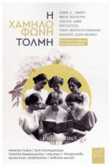 Η ΧΑΜΗΛΟΦΩΝΗ ΤΟΛΜΗ