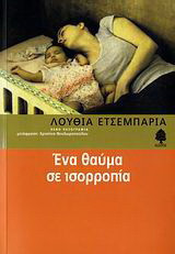 Ένα θαύμα σε ισορροπία