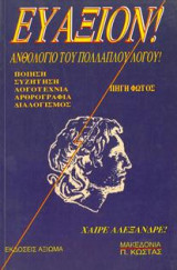 Ευάξιον "Ανθολόγιο του Πολλαπλού Λόγου