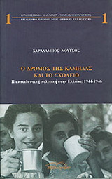 Ο ΔΡΟΜΟΣ ΤΗΣ ΚΑΜΗΛΑΣ ΚΑΙ ΤΟ ΣΧΟΛΕΙΟ