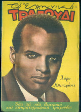 Το Ελληνικό Τραγούδι, αρ. 163, Δεκέμβριος 1958: Χάρυ Μπελαφόντε