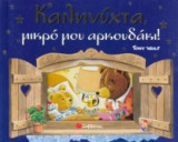 Καληνύχτα μικρό μου αρκουδάκι