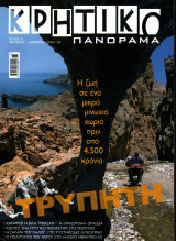 Κρητικό Πανόραμα - τεύχος 18