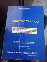 Χάνουμε το Αιγαίο