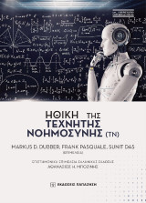 Ηθική της τεχνητής νοημοσύνης