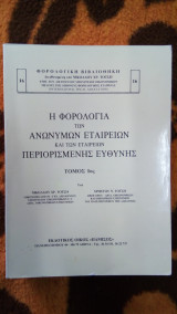 Η φορολογία των Ανώνυμων Εταιρειών και των εταιρειών Περιορισμένης Ευθύνης