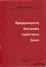 Εφηρμοσμένη διατροφή αγροτικών ζώων