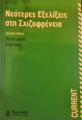 Νεότερες εξελίξεις στη σχιζοφρένεια