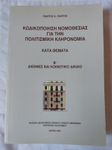 Κωδικοποίηση νομοθεσίας για την πολιτισμική κληρονομιά Β' Τόμος: Διεθνές και Κοινοτικό Δίκαιο