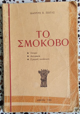 Το Σμόκοβο