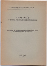 Υπόστασις - Η Ενότης Της Ελληνικής Μεταφυσικής