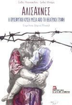 Αλισαχνες