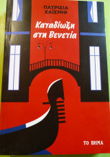 Καταδίωξη στη Βενετία