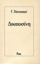 Δικαιοσύνη
