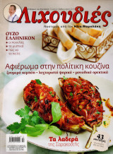 Λιχουδιές - Τεύχος 4 - Φεβρουάριος 2010 - Πολίτικη Κουζίνα
