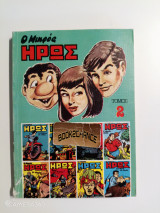 Ο μικρός Ηρως τόμος 2 (1985)
