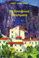Εν Τσιπιάνοις