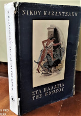 Στα παλάτια της Κνωσσού