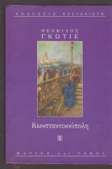 Κωνσταντινούπολη