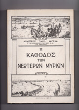 Η Κάθοδος Των Νεωτέρων Μυρίων