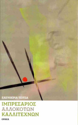 Ιμπρεσάριος αλλόκοτων καλλιτεχνών
