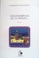 Πεζοπορώντας με τα όνειρα