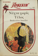 Νυχτα χωρις Τελος Λευκα κλασικα Νο 52