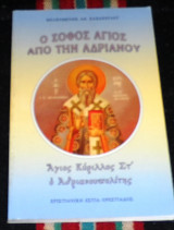 Ο σοφος αγιος απο την ανδριανου αγιος κυριλλος Στ ο ανδριανουπολιτης 2012 μελπομενης παπαζογλου