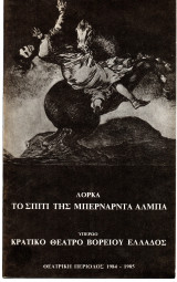 Θεατρικό Πρόγραμμα "Το σπίτι της Μπερνάρντα Άλμπα" (Κ.Θ.Β.Ε. 1984 - 1985) Πέπη Οικονομοπούλου