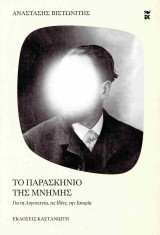 Το παρασκήνιο της μνήμης (σκληρόδετη έκδοση)