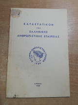 Καταστατικόν της Ελληνικής Ανθρωπιστικής Εταιρείας