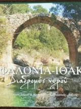 Κεφαλονιά - Ιθάκη - διαδρομές νερού