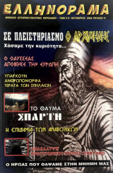 Ελληνόραμα Τεύχος 11