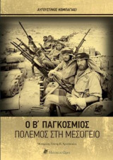Ο Β΄ Παγκόσμιος Πόλεμος στη Μεσόγειο