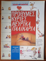 Πρόθυμες Κυρίες Νευρικά Παλικάρια