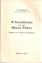 Η Εκπαίδευσις εις την Νήσον Ρόδον