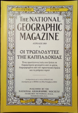 The National Geographic magazine - συλλεκτικό τεύχος - 19 Νοεμβρίου 2003