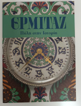 ΕΡΜΙΤΑΖ Πύλη στην Ιστορία