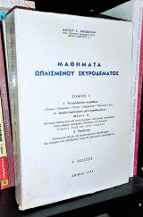 Μαθήματα Οπλισμένου Σκυροδέματος (Τόμος Ι)