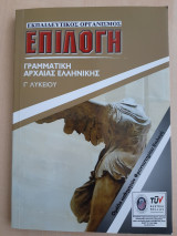 Γραμματική Αρχαίας Ελληνικής - Γ' Λυκείου