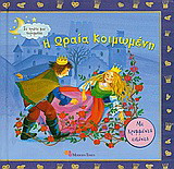 Η Ωραία Κοιμωμένη
