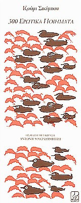 300 Ερωτικά ποιήματα