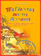 ΠΑΙΖΟΝΤΑΣ ΜΕ ΤΙΣ ΕΝΝΟΙΕΣ