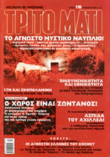 ΤΡΙΤΟ ΜΑΤΙ, ΤΕΥΧΟΣ 118, ΔΕΚΕΜΒΡΙΟΣ 2003