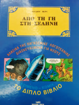 Από τη γη στη σελήνη
