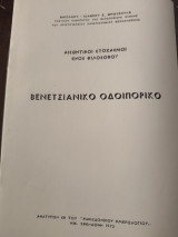 Βενετσιάνικο οδοιπορικό