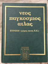 Νέος παγκόσμιος Άτλας: Ευρώπη (χώρες εκτός ΕΕ)