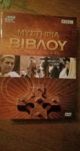 Τα μυστήρια της Βίβλου (dvd)