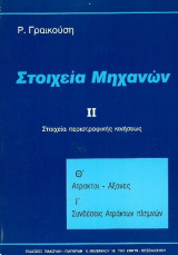 Στοιχεία Μηχανών ΙΙ - Στοιχεία περιστροφικής κινήσεως