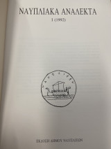 Ναυπλιακα Ανάλεκτα Ι (1992)